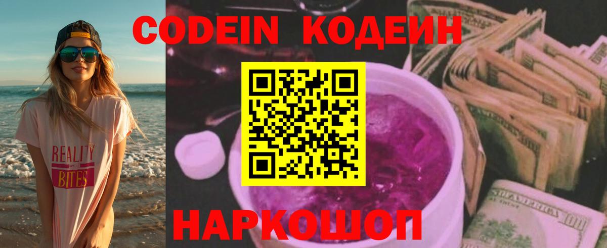 Кодеин напиток Lean (лин)  Вход с VPN  Тавда 